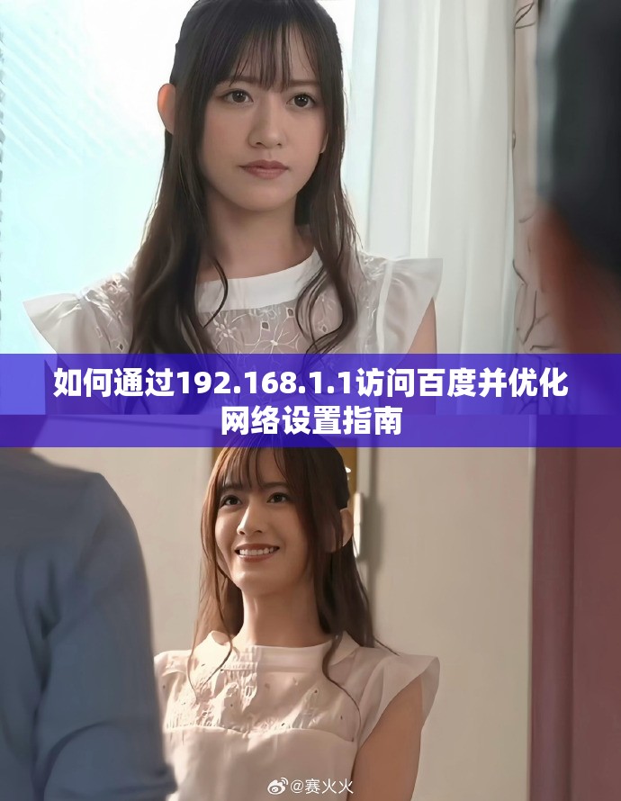 如何通過192.168.1.1訪問百度并優(yōu)化網(wǎng)絡(luò)設(shè)置指南