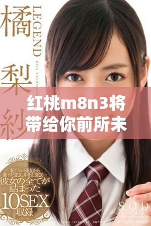 紅桃m8n3將帶給你前所未有的游戲體驗與樂趣