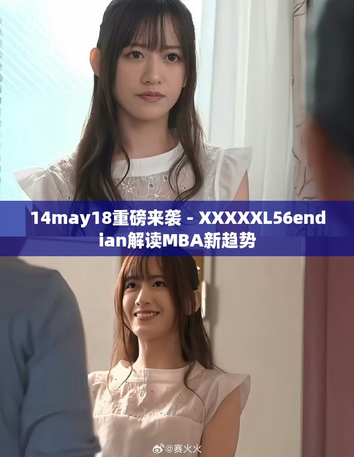 14may18重磅來襲 - XXXXXL56endian解讀MBA新趨勢