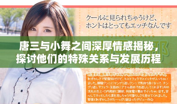 唐三與小舞之間深厚情感揭秘，探討他們的特殊關(guān)系與發(fā)展歷程