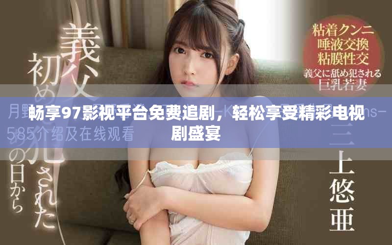 暢享97影視平臺(tái)免費(fèi)追劇，輕松享受精彩電視劇盛宴