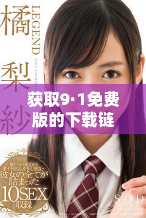 獲取9·1免費(fèi)版的下載鏈接與使用技巧介紹