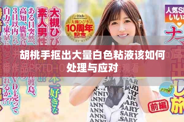 胡桃手摳出大量白色粘液該如何處理與應(yīng)對