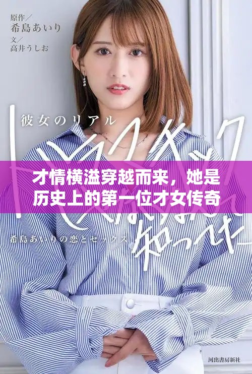 才情橫溢穿越而來，她是歷史上的第一位才女傳奇