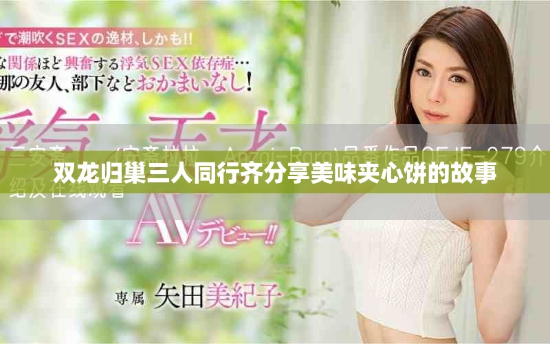 雙龍歸巢三人同行齊分享美味夾心餅的故事