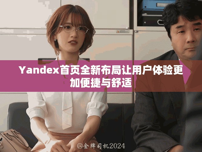 Yandex首頁全新布局讓用戶體驗(yàn)更加便捷與舒適