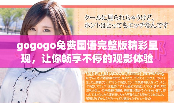 gogogo免費國語完整版精彩呈現(xiàn)，讓你暢享不停的觀影體驗