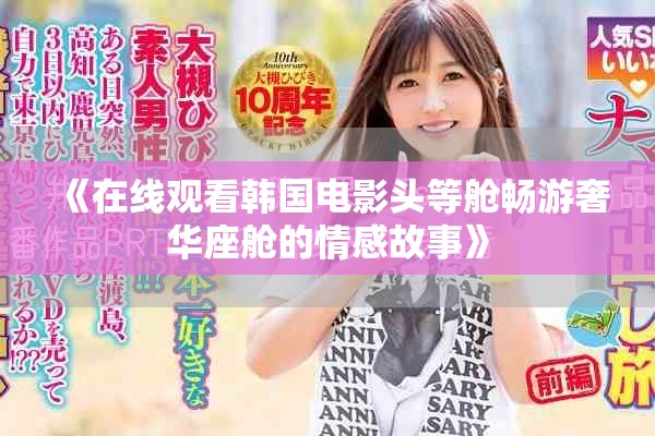 《在線觀看韓國電影頭等艙暢游奢華座艙的情感故事》