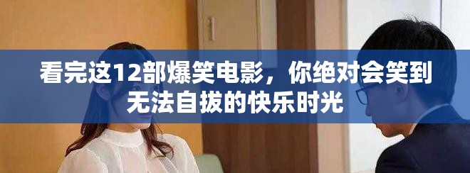 看完這12部爆笑電影，你絕對會(huì)笑到無法自拔的快樂時(shí)光