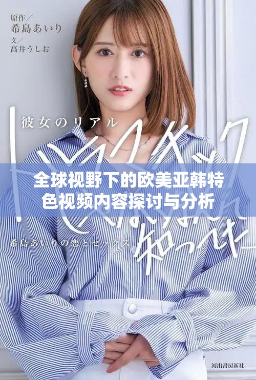 全球視野下的歐美亞韓特色視頻內(nèi)容探討與分析