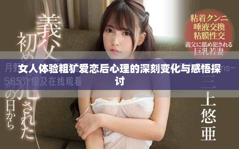女人體驗(yàn)粗獷愛戀后心理的深刻變化與感悟探討
