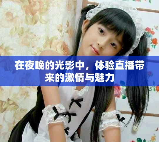 在夜晚的光影中，體驗直播帶來的激情與魅力