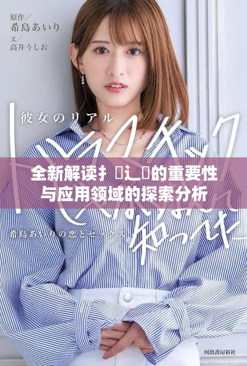 全新解讀扌喿辶畐的重要性與應用領域的探索分析