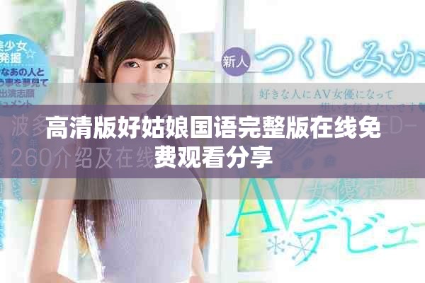 高清版好姑娘國語完整版在線免費觀看分享