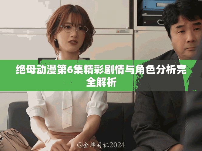 絕母動(dòng)漫第6集精彩劇情與角色分析完全解析