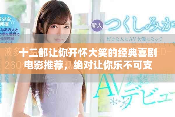 十二部讓你開(kāi)懷大笑的經(jīng)典喜劇電影推薦，絕對(duì)讓你樂(lè)不可支