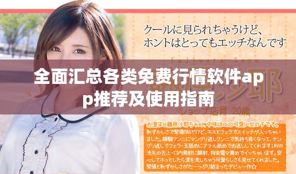 全面匯總各類免費行情軟件app推薦及使用指南