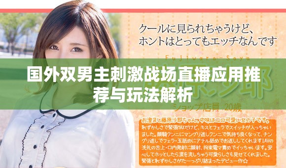 國(guó)外雙男主刺激戰(zhàn)場(chǎng)直播應(yīng)用推薦與玩法解析