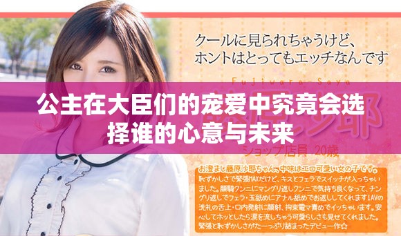 公主在大臣們的寵愛(ài)中究竟會(huì)選擇誰(shuí)的心意與未來(lái)