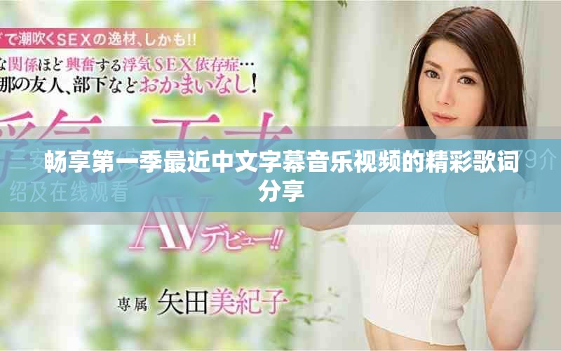 暢享第一季最近中文字幕音樂視頻的精彩歌詞分享