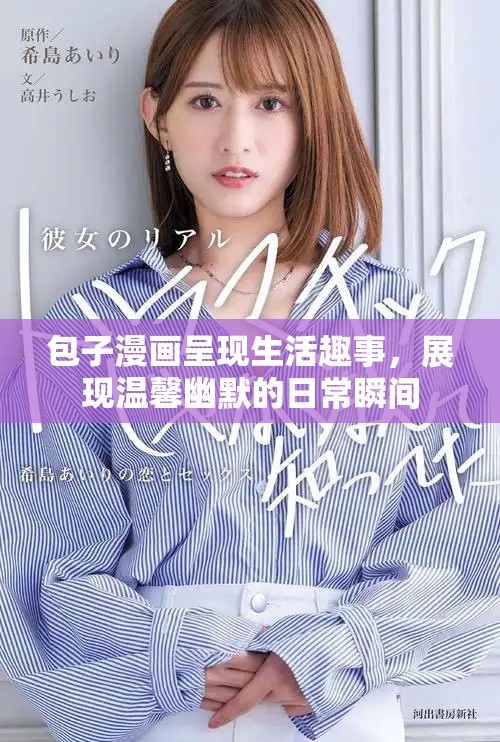 包子漫畫呈現(xiàn)生活趣事，展現(xiàn)溫馨幽默的日常瞬間