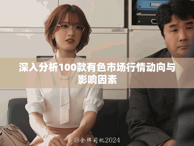 深入分析100款有色市場(chǎng)行情動(dòng)向與影響因素