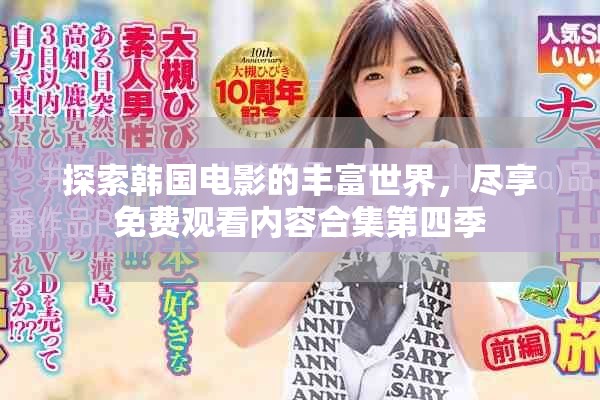 探索韓國(guó)電影的豐富世界，盡享免費(fèi)觀看內(nèi)容合集第四季