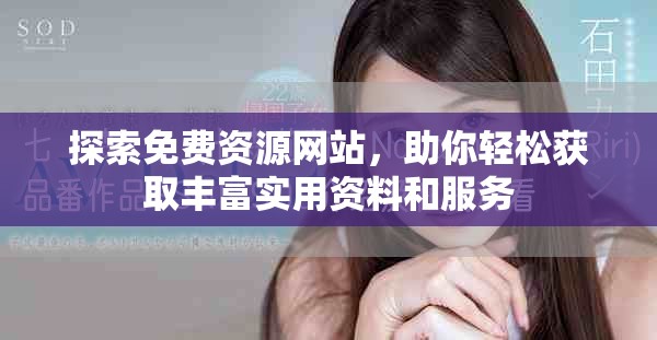 探索免費資源網(wǎng)站，助你輕松獲取豐富實用資料和服務(wù)