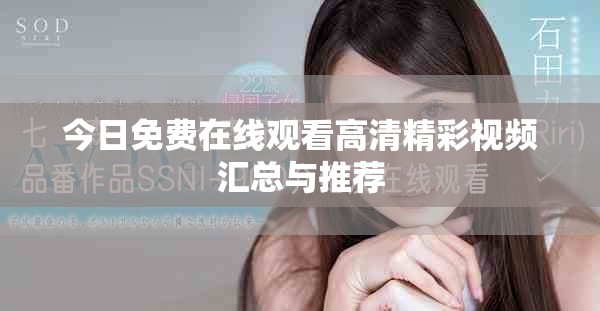 今日免費在線觀看高清精彩視頻匯總與推薦