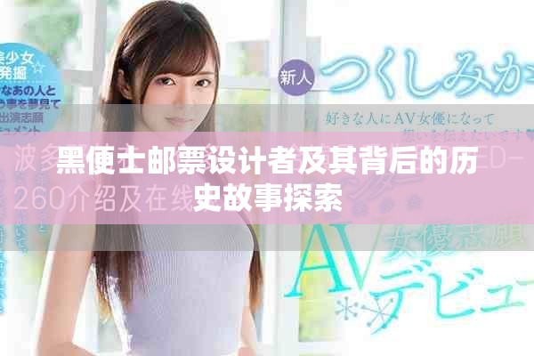 黑便士郵票設計者及其背后的歷史故事探索