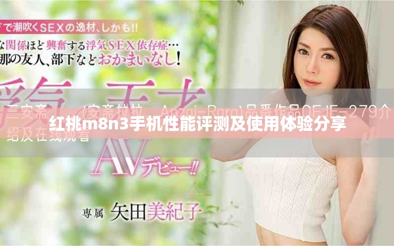 紅桃m8n3手機(jī)性能評(píng)測(cè)及使用體驗(yàn)分享