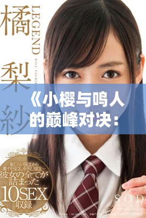 《小櫻與鳴人的巔峰對決：英雄人生的終極碰撞》