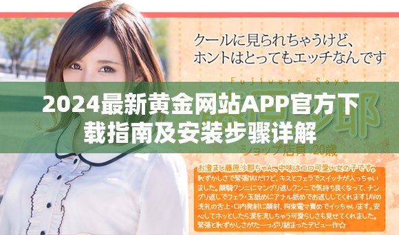 2024最新黃金網(wǎng)站APP官方下載指南及安裝步驟詳解