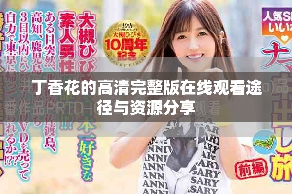 丁香花的高清完整版在線觀看途徑與資源分享