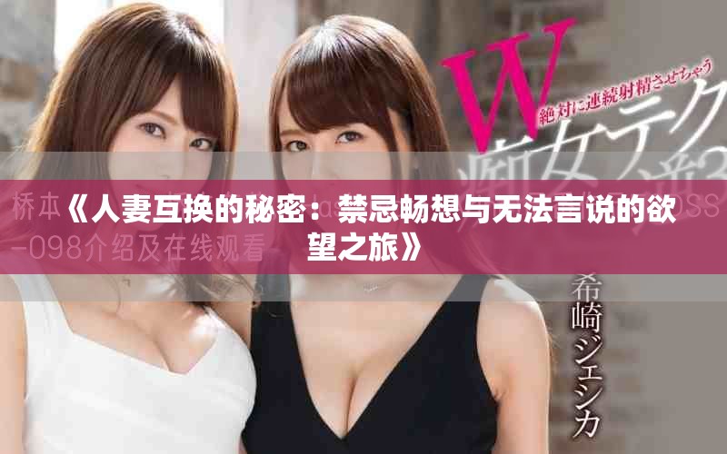 《人妻互換的秘密：禁忌暢想與無(wú)法言說(shuō)的欲望之旅》
