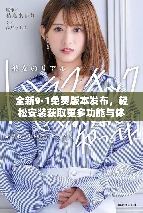 全新9·1免費版本發(fā)布，輕松安裝獲取更多功能與體驗