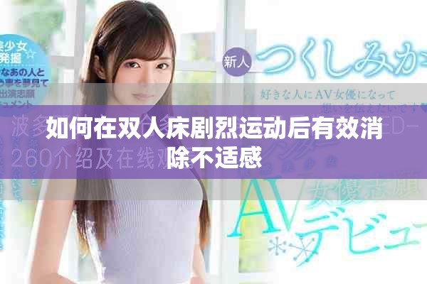 如何在雙人床劇烈運(yùn)動(dòng)后有效消除不適感