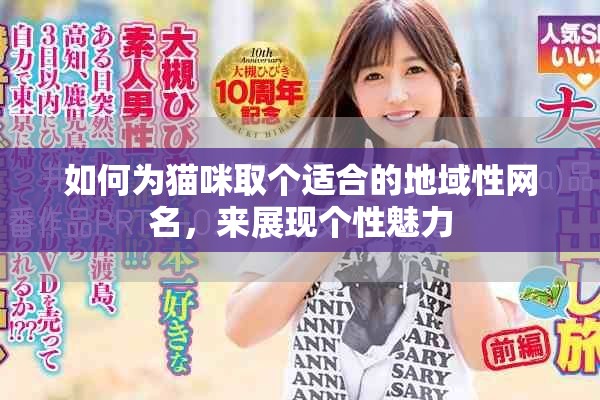 如何為貓咪取個適合的地域性網(wǎng)名，來展現(xiàn)個性魅力