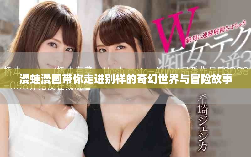 漫蛙漫畫帶你走進(jìn)別樣的奇幻世界與冒險(xiǎn)故事