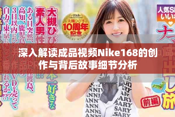 深入解讀成品視頻Nike168的創(chuàng)作與背后故事細(xì)節(jié)分析