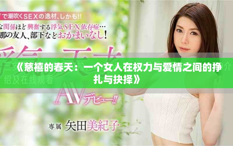 《慈禧的春天：一個女人在權(quán)力與愛情之間的掙扎與抉擇》