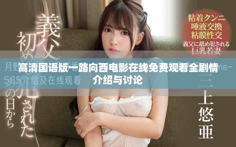 高清國語版一路向西電影在線免費觀看全劇情介紹與討論