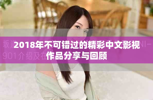 2018年不可錯(cuò)過的精彩中文影視作品分享與回顧