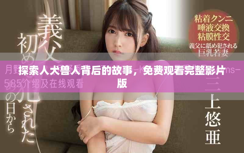 探索人犬獸人背后的故事，免費觀看完整影片版