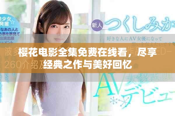 櫻花電影全集免費在線看，盡享經(jīng)典之作與美好回憶