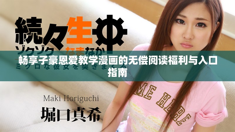 暢享子豪恩愛(ài)教學(xué)漫畫的無(wú)償閱讀福利與入口指南