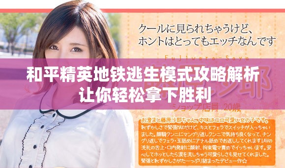 和平精英地鐵逃生模式攻略解析 讓你輕松拿下勝利