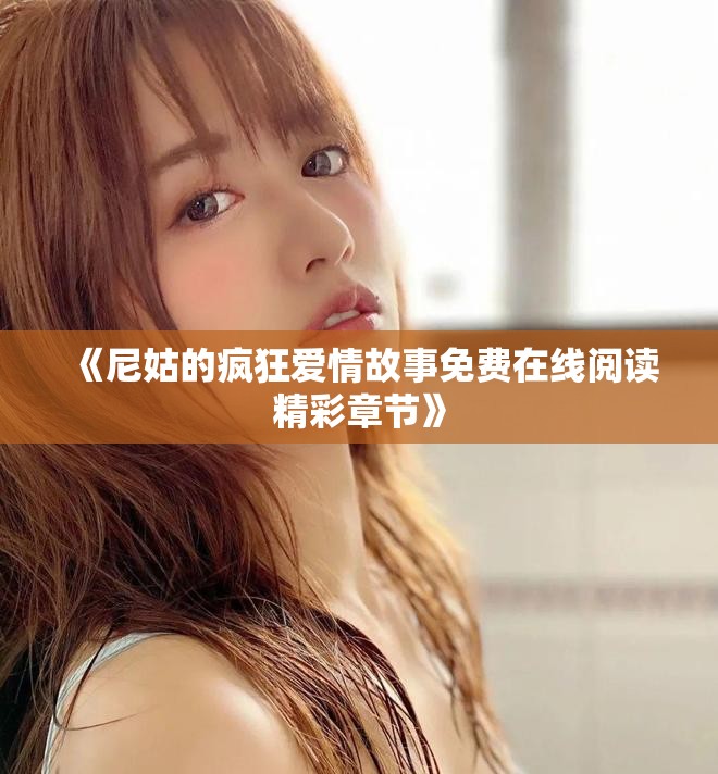 《尼姑的瘋狂愛情故事免費(fèi)在線閱讀精彩章節(jié)》