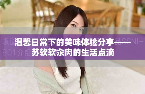溫馨日常下的美味體驗分享——蘇軟軟汆肉的生活點滴