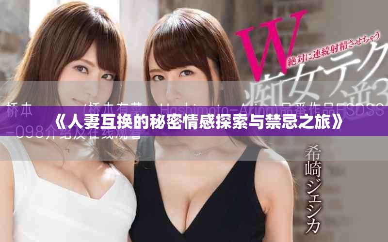 《人妻互換的秘密情感探索與禁忌之旅》